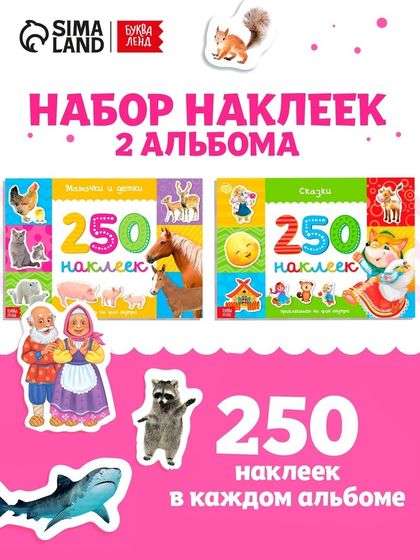 250 наклеек набор, 2 шт. по 8 стр.