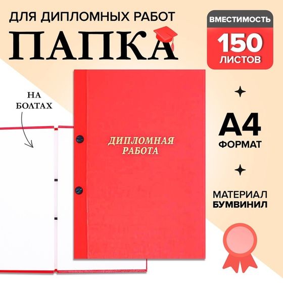 Папка &quot;Дипломная работа&quot; А4 на болтах, бумвинил, без бумаги, цвет красный (вместимость до 150 листов)