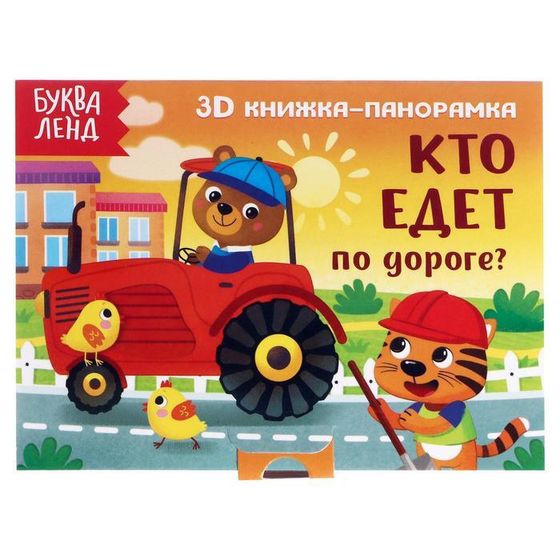 Книжка-панорамка 3D «Кто едет по дороге?» 12 стр.