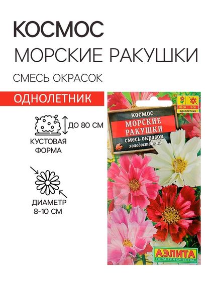 Семена  цветов Космос &quot;Морские ракушки&quot;, смесь окрасок, О, 0,3 г