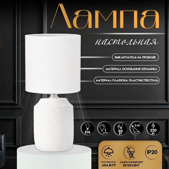 Настольная лампа с абажуром RISALUX «Румини», Е14, 40 Вт, белый, 13×13×27 см