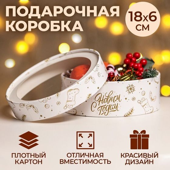 Коробка подарочная новогодняя для макарун тубус с окном &quot;С Новым годом&quot; 18 х 18 х 6 см.