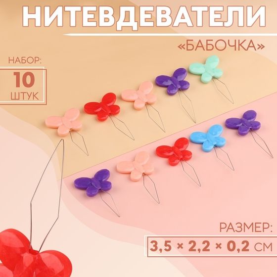 Нитевдеватели «Бабочка», 3,5 × 2,2 × 0,2 см, 10 шт, цвет разноцветный