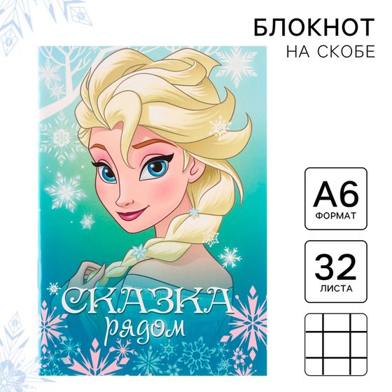 Блокнот на скрепке Disney &quot;Холодное сердце&quot;, 32 листа, А6