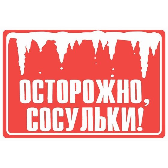 Табличка «Осторожно сосульки», плёнка, 300×200 мм