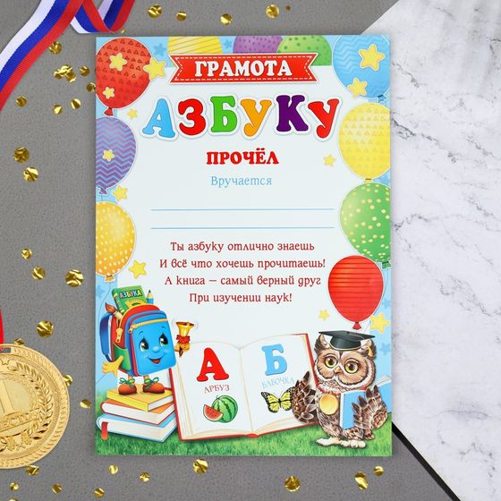 !09 Грамота (набор 20 штук) "Азбуку прочёл!" бумага, А4
