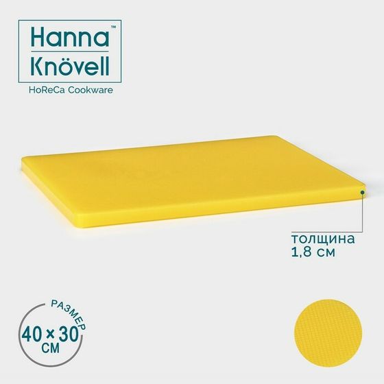 Доска профессиональная разделочная Hanna Knövell, 40×30×1,8 см, цвет жёлтый