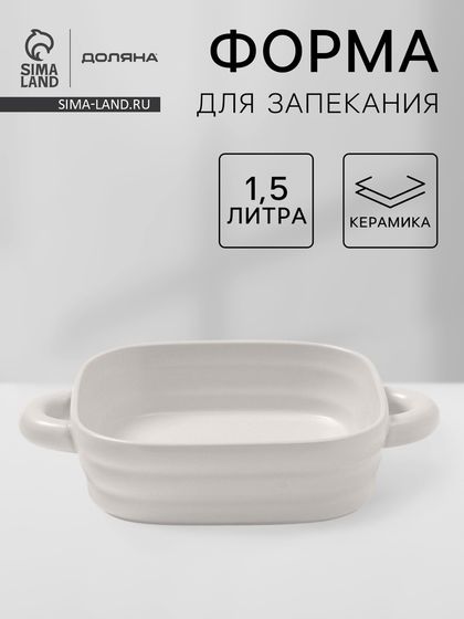 Форма для запекания Доляна «Зефир», 1,5 л, 21×21 см, квадратная, керамика, белая