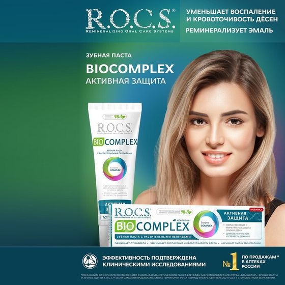 Зубная паста R.O.C.S. Biocomplex, «Активная защита», 94 г