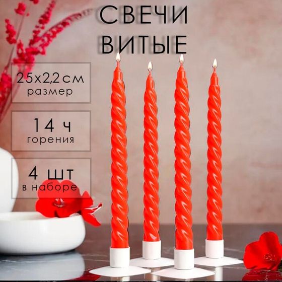 Свеча витая, 2,2х25 см, 4 шт лакированная красная