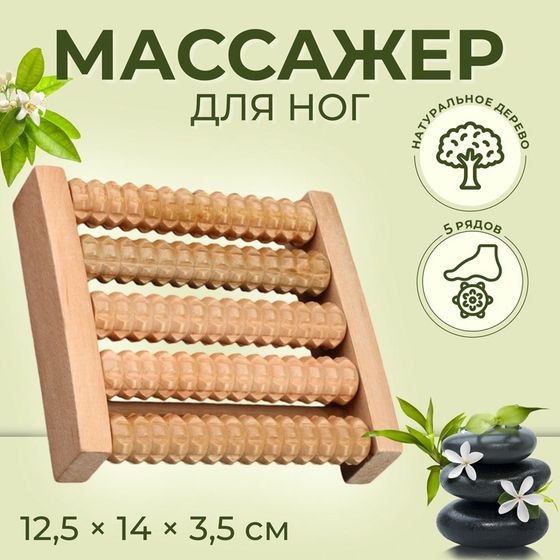 Массажёр для ног «Ножное счастье», 12,5 × 14 × 3,5 см, 5 рядов, деревянный