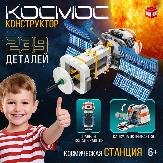 Конструктор «Космос. Космическая станция», 239 деталей