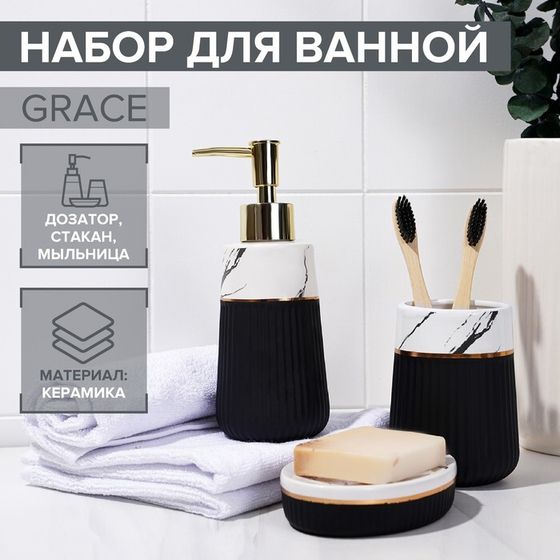 Аксессуары для ванной SAVANNA Grace, 3 предмета: дозатор для мыла 290 мл, стакан, мыльница, белые