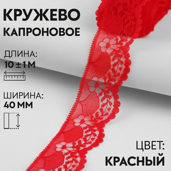 Кружево капроновое, 40 мм × 10 ± 1 м, цвет красный