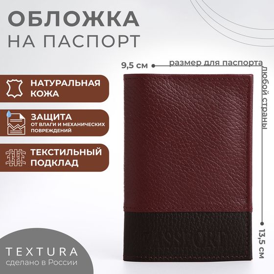 Обложка для паспорта TEXTURA, цвет бордовый/коричневый