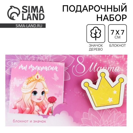 Подарочный набор, блокнот и значок «Принцесса, с 8 марта!»