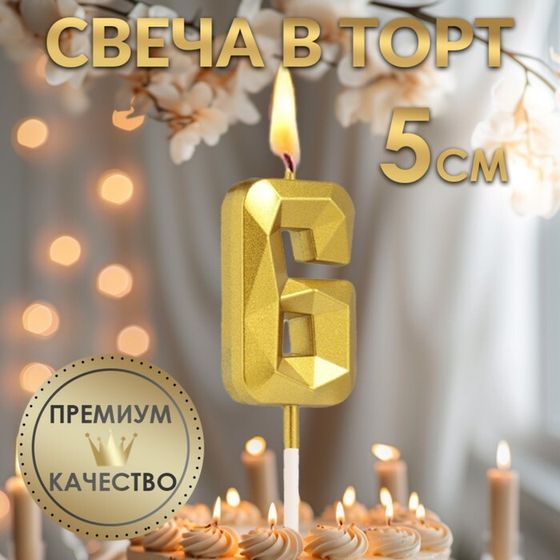 Свеча в торт на шпажке «Алмаз», цифра &quot;6&quot;, золотая, 5 см