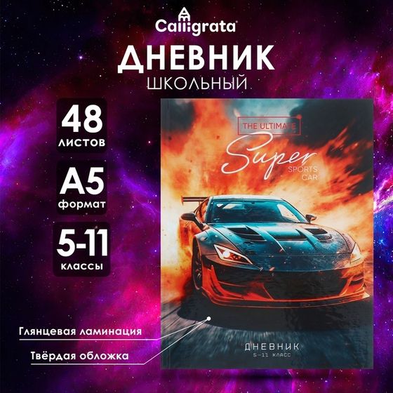 Дневник для 5-11 классов &quot;Авто&quot;, твёрдая обложка, глянцевая ламинация, 48 листов