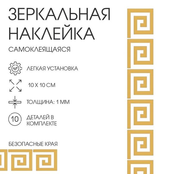 Наклейки интерьерные &quot;Лабиринт&quot;, зеркальные, декор настенный, набор 10 шт, 10 х 10 см