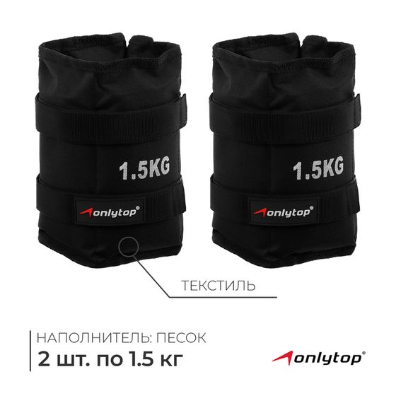 Утяжелители ONLYTOP, 2 шт. х 1,5 кг, цвет чёрный