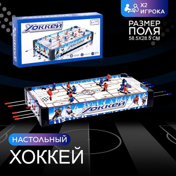 Настольный хоккей «Чемпионы», 2 игрока