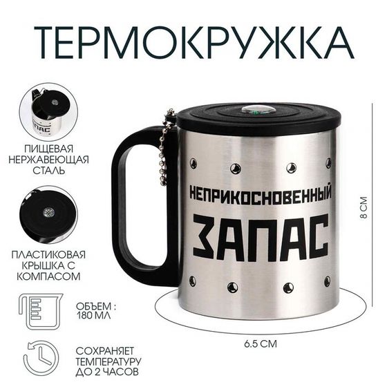 Термокружка, 180 мл, «Неприкосновенный запас», сохраняет тепло 2 ч, компас
