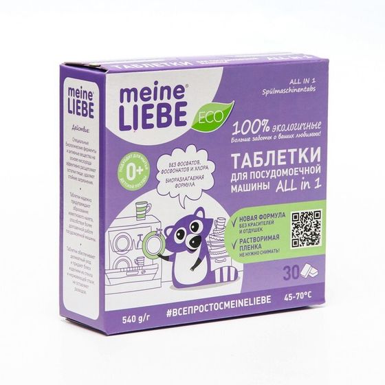 Таблетки для посудомоечных машин Meine Liebe, All in 1, 30 шт