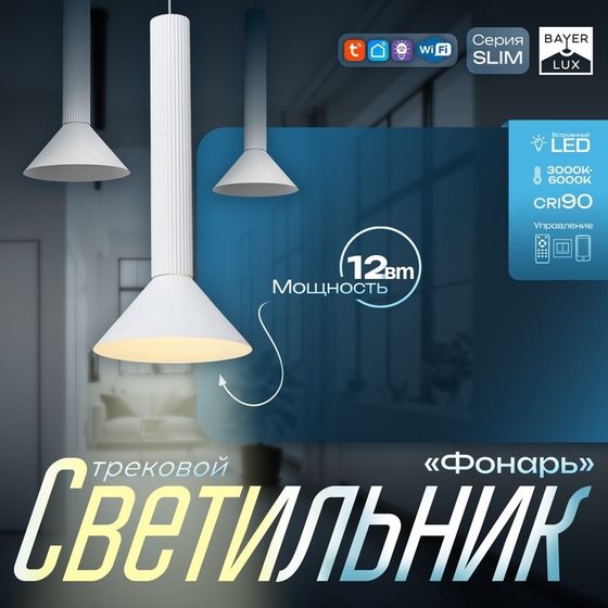 Светильник трековый SLIM &quot;Фонарь&quot; LED 12Вт 3000K-6000К 48V CRI90 белый 17х17х39-139см