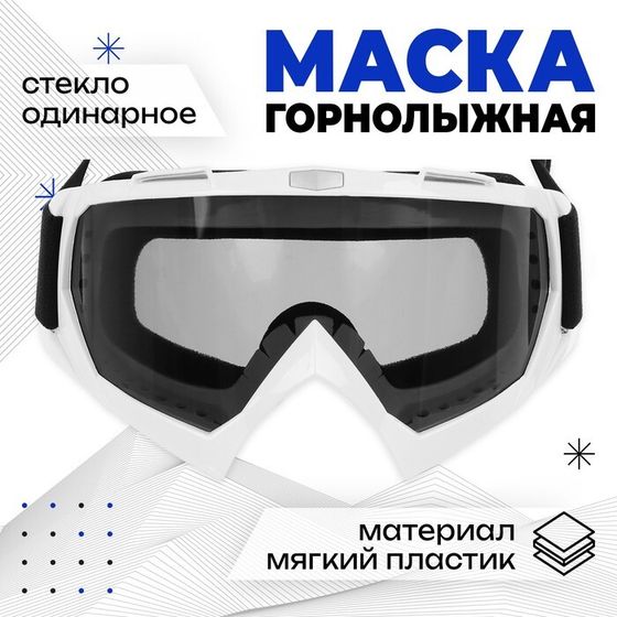 Маска горнолыжная ONLYTOP, цвет чёрный