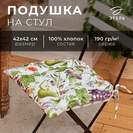 Сидушка на стул &quot;Этель&quot; Фруктовый сад 42х42см, 100% хлопок, 190 г/м2