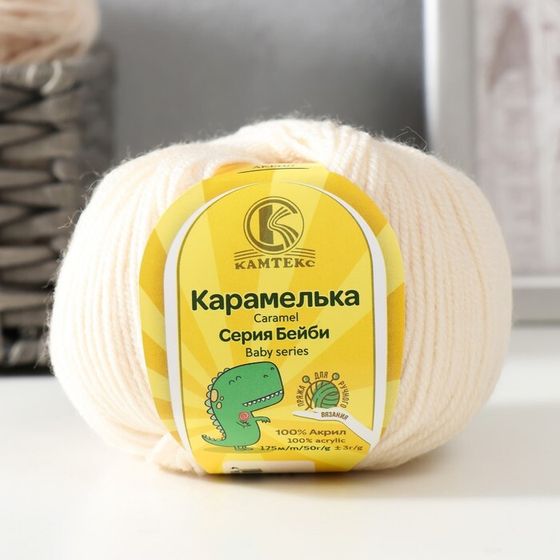 Пряжа &quot;Карамелька&quot; 100% акрил 175м/50гр (080 экрю)