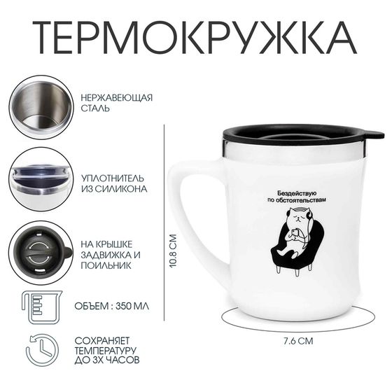 Термокружка, 350 мл, «Бездействую», сохраняет тепло 3 ч, белая