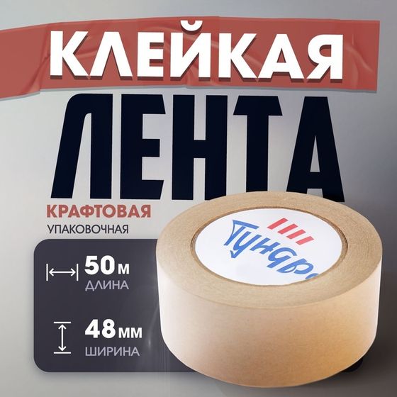 Лента крафтовая ТУНДРА, клейкая, упаковочная, 120 мкм, 48 мм х 50 м