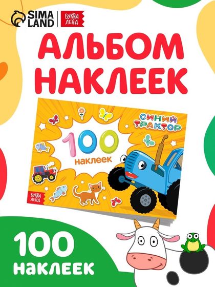 Альбом 100 наклеек «Путешествие Синего трактора», А5, 12 стр., Синий трактор