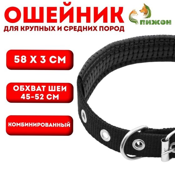 Ошейник &quot;Комфорт&quot; комбинированный (полиэстер, искусственная кожа), 58 х 3 см, ОШ 45-52 см, чёрный 60
