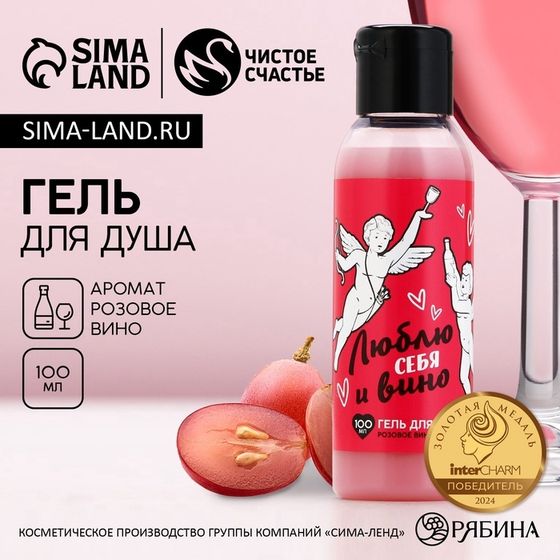 Гель для душа ЧИСТОЕ СЧАСТЬЕ «14 Февраля», 100 мл, аромат розового вина
