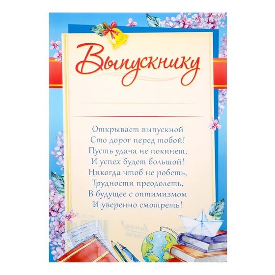 Грамота &quot;Выпускнику&quot; бумажный кораблик  на книге, А4