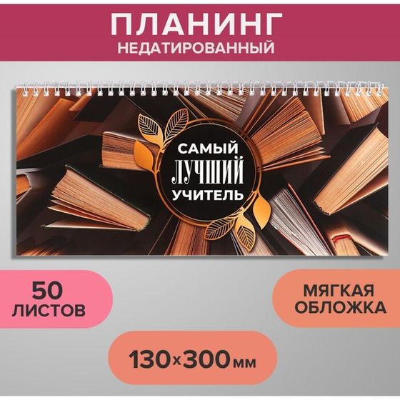 Планинг недатированный 130 х 300 мм, 50 листов, на гребне, мягкая обложка, &quot;Самый лучший учитель&quot;