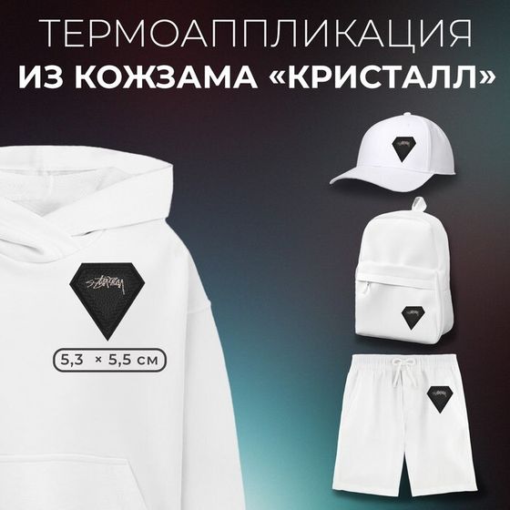 Термоаппликация из кожзама «Кристалл», 5.3×5.5 см, фасовка 5 шт., чёрная