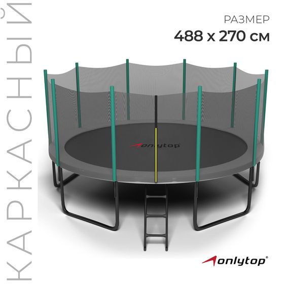 Батут ONLITOP, d=488 см, высота сетки 180 см, с лестницей