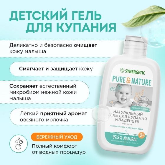 Гель для купания младенцев натуральный SYNERGETIC гипоаллергенный, 250 мл