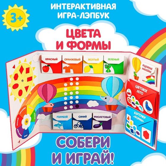 Интерактивная игра-лэпбук «Цвета и формы», 2+