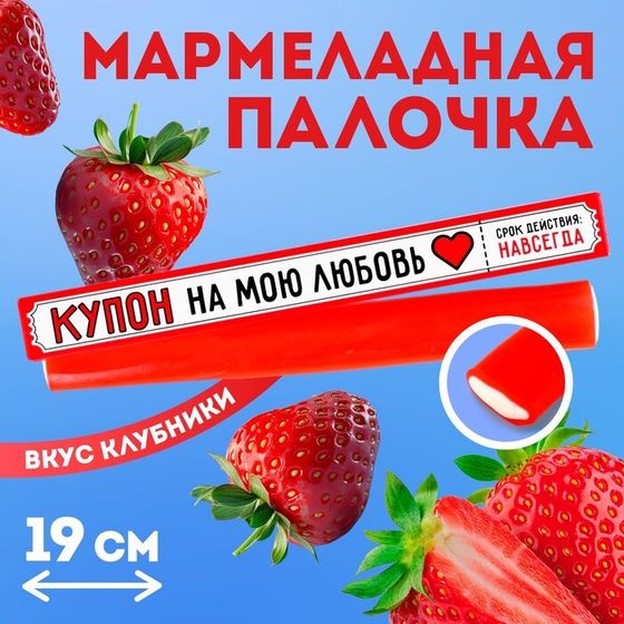 Мармелад с начинкой «Купон на мою любовь», 1 шт. х 60 г.