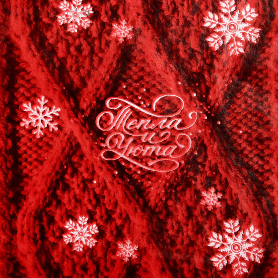 !09 Бумага (набор 10 листов) упаковочная тишью «Тепла и уюта», 50 × 70 см.