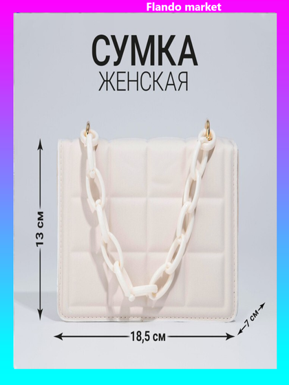 !09 Сумка женская мессенджер из искусственной кожи с цепью, 14×20 см, молочная