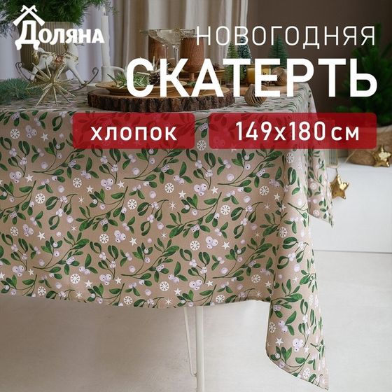 Скатерть Доляна Frosty berries 149х180+/- 3см, 100% хлопок, рогожка 164 г/м2