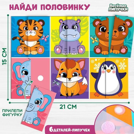 Развивающая игра на липучках «Найди половинку.Зоопарк»