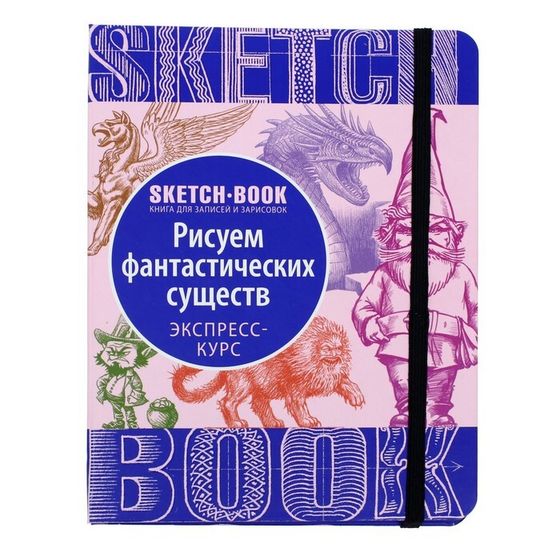 Скетчбук Эксмо ДРСКндск. Sketchbook. Фантастические существа