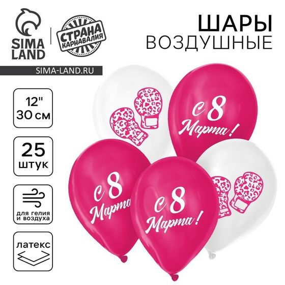 Воздушный шар латексный 12&quot; «С 8 Марта!», 25 шт