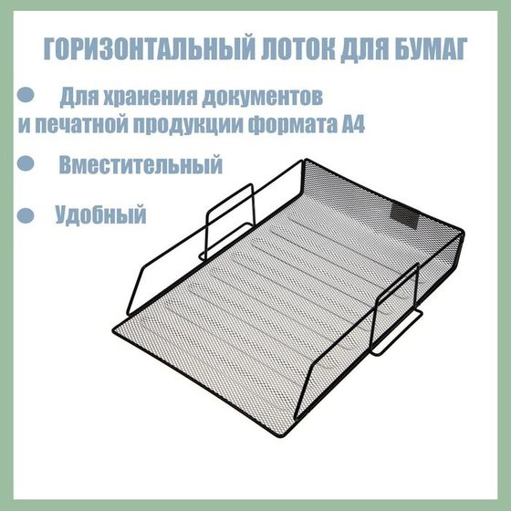 Лоток для бумаг горизонтальный, чёрная сетка